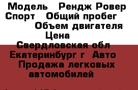  › Модель ­ Рендж Ровер Спорт › Общий пробег ­ 72 000 › Объем двигателя ­ 4 394 › Цена ­ 1 200 000 - Свердловская обл., Екатеринбург г. Авто » Продажа легковых автомобилей   